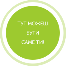 Тут можете бути Ви