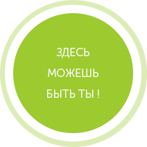 Здесь можете быть Вы