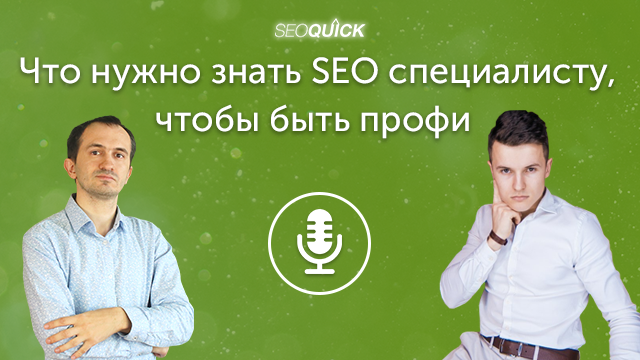 Что нужно знать SEO специалисту, чтобы быть профи (в гостях Иван Палий) | Урок #331