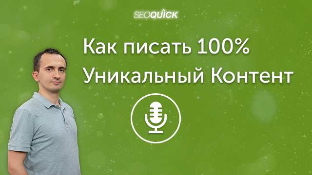 Как писать 100% Уникальный Контент | Урок #334