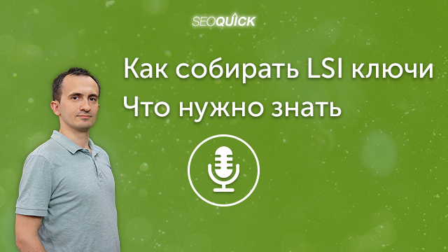 Как собирать LSI ключи – Что нужно знать | Урок #339
