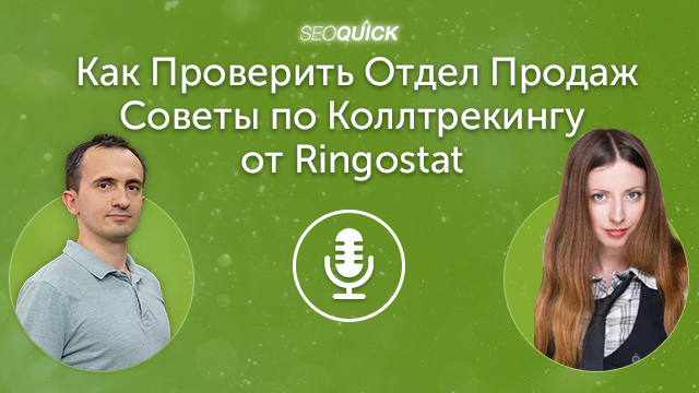Как Проверить Отдел Продаж – Советы по Коллтрекингу от Ringostat | Урок #344