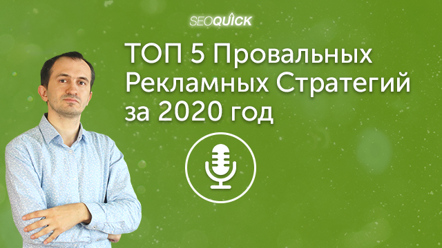 ТОП 5 Провальных Рекламных Стратегий за 2021 год | Урок #357