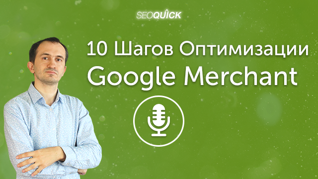 10 Шагов Оптимизации Google Merchant (Чеклист) | Урок #371
