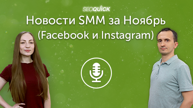 Новости SMM за Ноябрь 2020 (Facebook и Instagram) | Урок #379