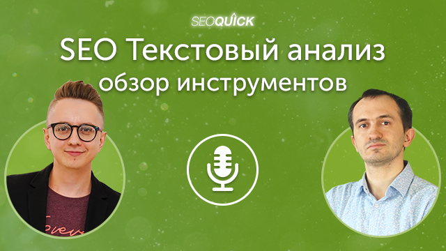 SEO Текстовый анализ – обзор инструментов. Чего не хватает на 2021 год | Урок #389