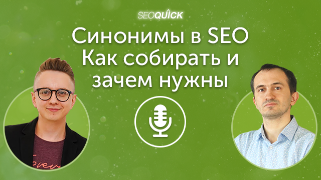 Синонимы в SEO. Как собирать и зачем нужны | Урок #388