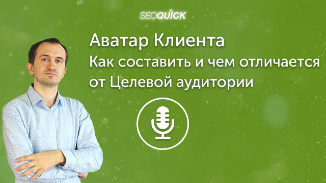 Аватар Клиента – Как составить и чем отличается от Целевой аудитории | Урок #402