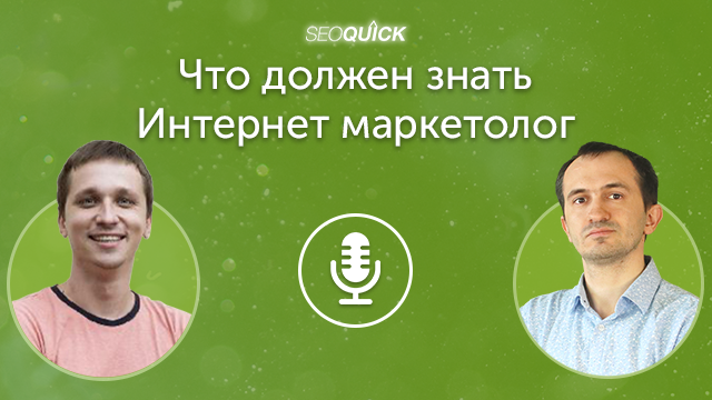 Что должен знать Интернет маркетолог в 2021 году | Урок #404