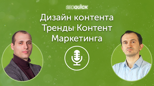Дизайн контента – Тренды Контент маркетинга в 2021 году | Урок #414