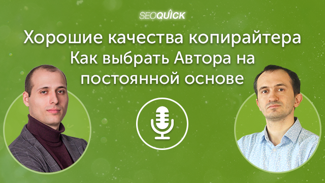 Хорошие качества копирайтера – Как выбрать Автора на постоянной основе | Урок #412
