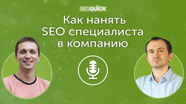 Как нанять SEO специалиста в компанию (Критерии оценки) | Урок #405