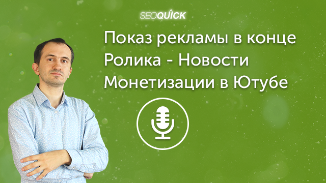 Показ рекламы в конце Ролика – Новости Монетизации в Ютубе | Урок #411