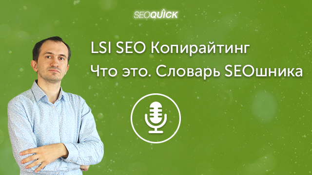 LSI SEO Копирайтинг – Что это. Словарь SEOшника | Урок #426