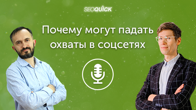 Почему могут падать охваты в соцсетях | Урок #429