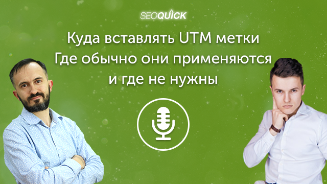 Куда вставлять UTM метки. Где обычно они применяются и где не нужны | Урок #439