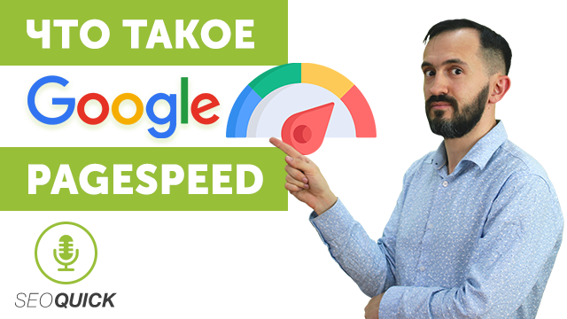 Что такое Google Pagespeed | Урок #446