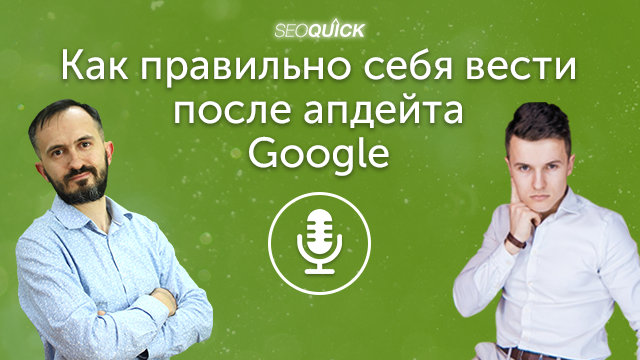 Как правильно себя вести после апдейта Google | Урок #447
