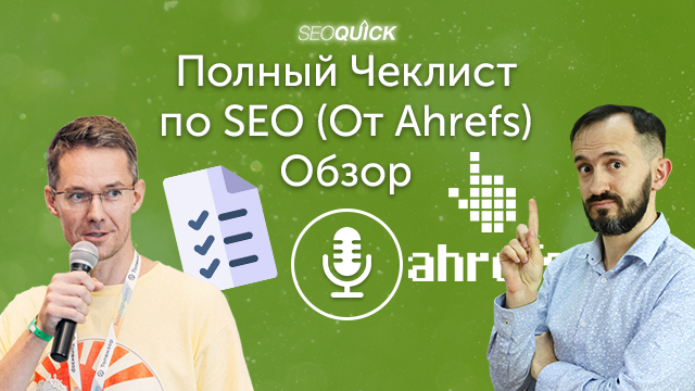 Полный Чеклист по SEO (От Ahrefs) 2021 – Обзор | Урок #460