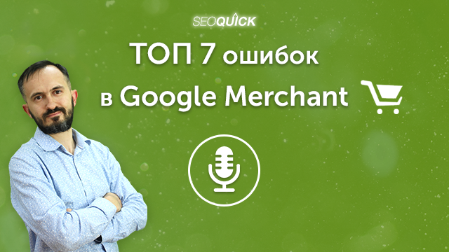 ТОП 7 ошибок в Google Merchant | Урок #471
