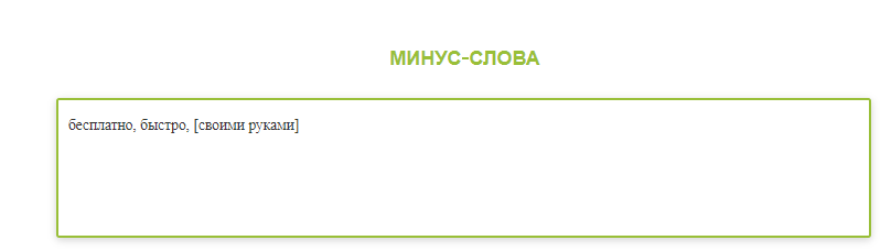Минус-слова