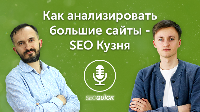 Як аналізувати великі сайти – SEO Кузня | Урок #500