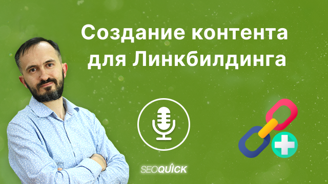Створення контенту для Лінкбілдингу | Урок #505