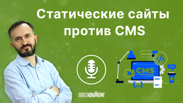 Статичні сайти проти CMS | Урок #508