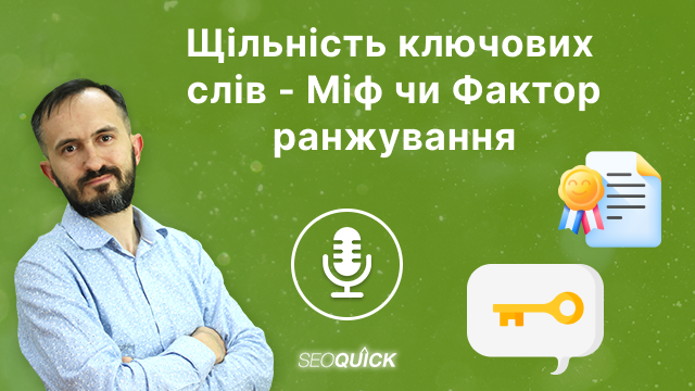Щільність ключових слів — Міф чи Фактор ранжування | Урок #509