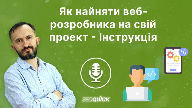 Як найняти веброзробника на свій проєкт – Інструкція | Урок #511