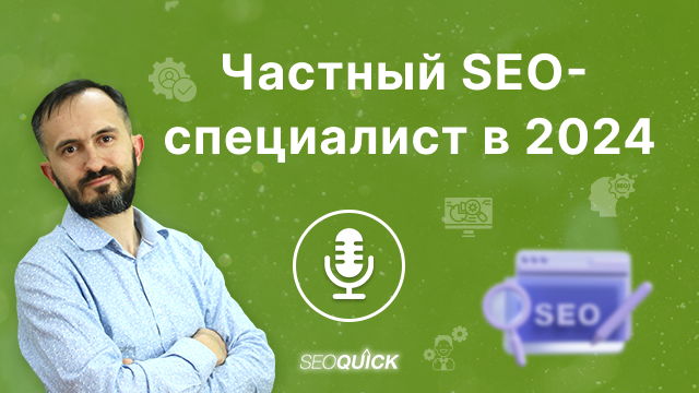 Частный SEO-специалист в 2024 – Нужен или нет | Урок #513