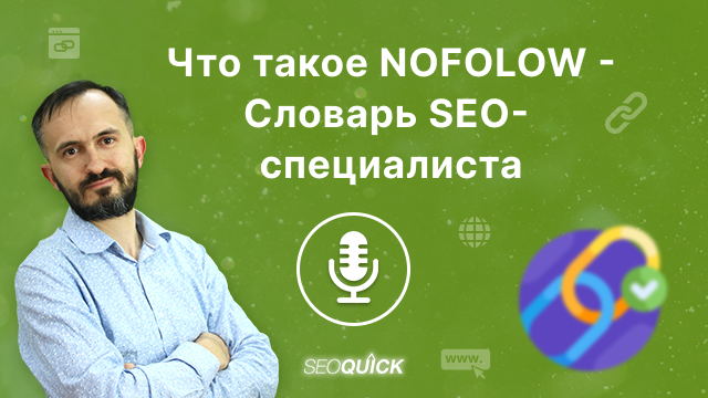 Что такое Nofollow — Словарь SEO-специалиста | Урок #515