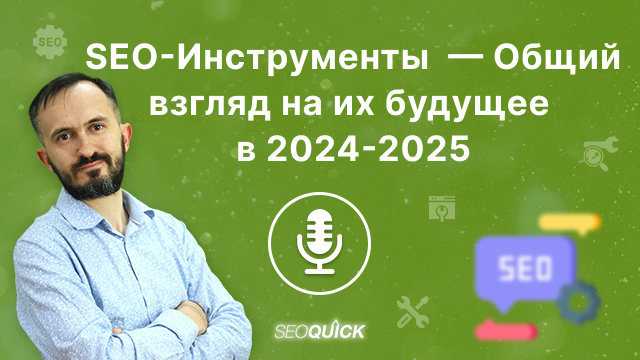 SEO-Инструменты – Общий взгляд на их будущее в 2024-2025 | Урок #514