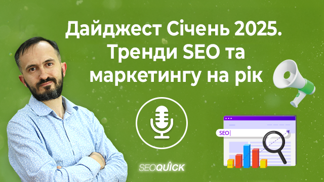 Дайджест Січень 2025. Тренди SEO та маркетингу на рік | Урок #516