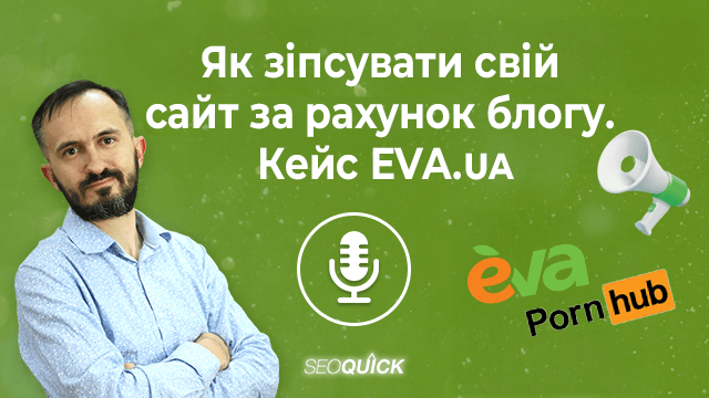 Як зіпсувати свій сайт за рахунок блогу. Кейс EVA.ua | Урок #517