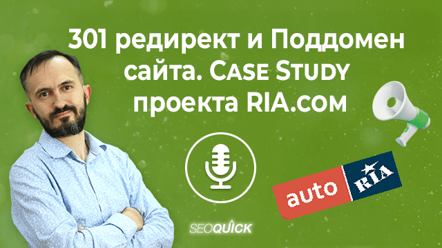 301 редирект и Поддомен сайта. Case Study проекта RIA.com | Урок #518