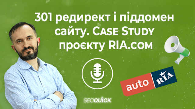 301 редирект і піддомен сайту. Case Study проєкту RIA.com | Урок #518