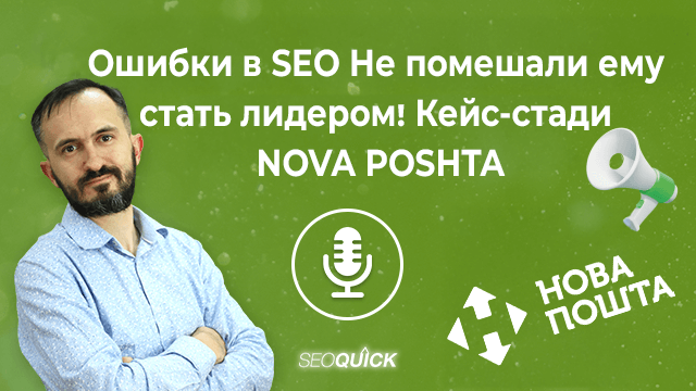 Ошибки в SEO Не помешали ему стать лидером! Кейс-стади NOVA POSHTA | Урок #519