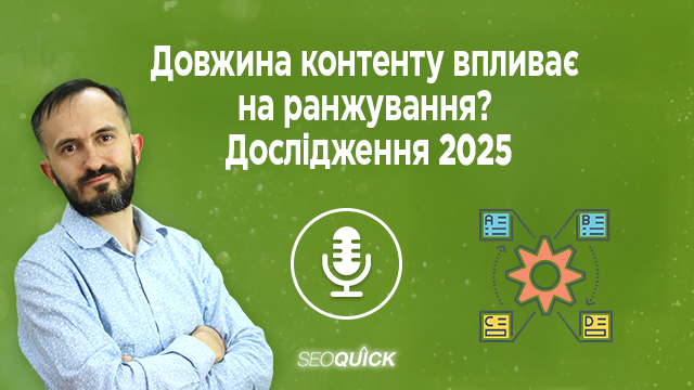 Довжина контенту впливає на ранжування? Дослідження 2025 | Урок #526